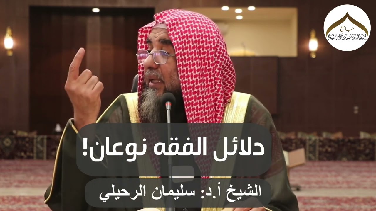 دلائل الفقه نوعان! | الشيخ أ.د: سليمان الرحيلي