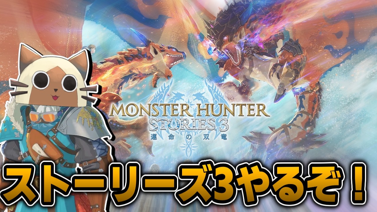 モンハンストーリーズ3を初見攻略していく配信#3