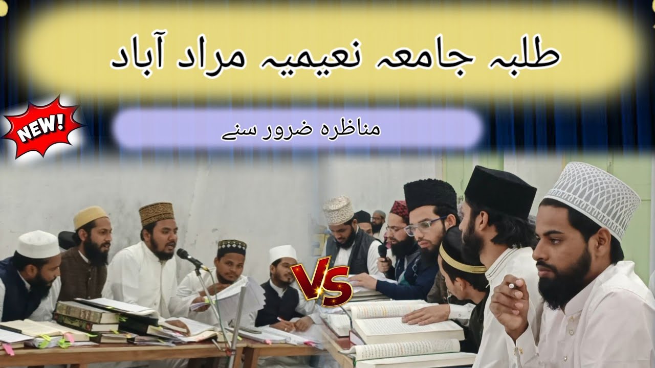 طلبہ جامعہ نعیمیہ مراد آباد مناظرہ ضرور سنے ❤️