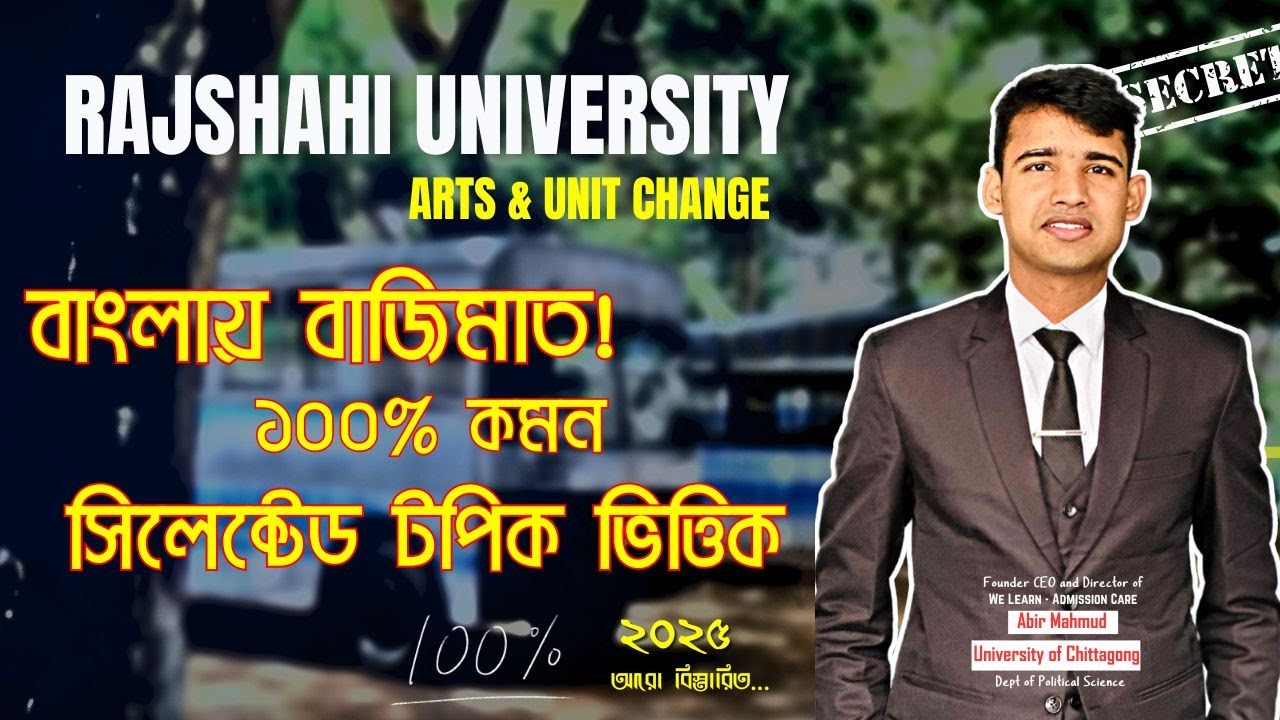 রাবি ২০২৫ - বাংলা ১০০% কমন টপিক || RU Admission Suggestions 2025