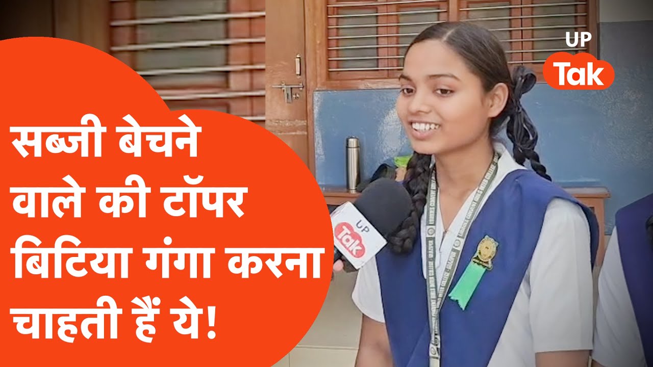 UP Board 10th Result 2025: Ghazipur में पिता बेचते हैं सब्जी,बिटिया गंगा ने कर दिया बोर्ड में टॉप!