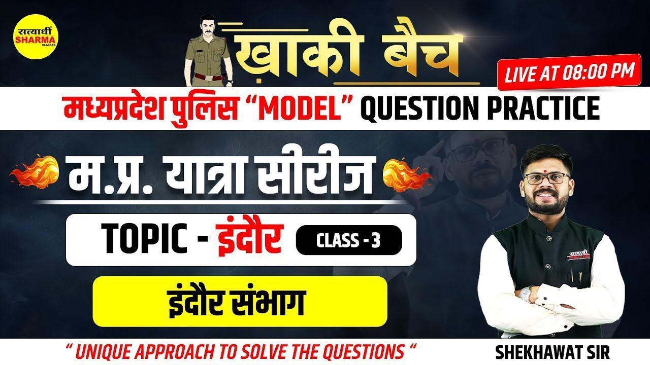 MPPOLICE KHAKI BATCH | MPGK| इंदौर -3 | म.प्र.यात्रा सीरीज | इंदौर संभाग | Shekhawat sir