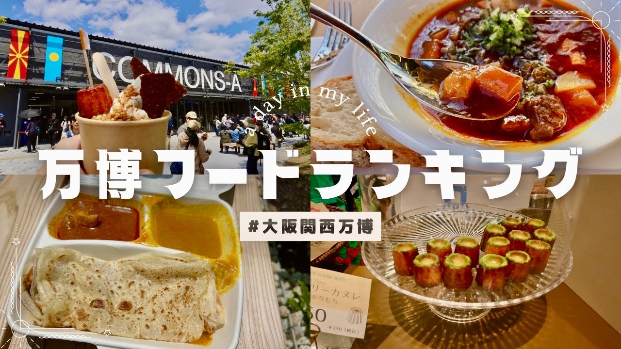 【万博フード】Twitterで人気！1人でOK！個人的おすすめランキング✨1位は次回も絶対食べる！