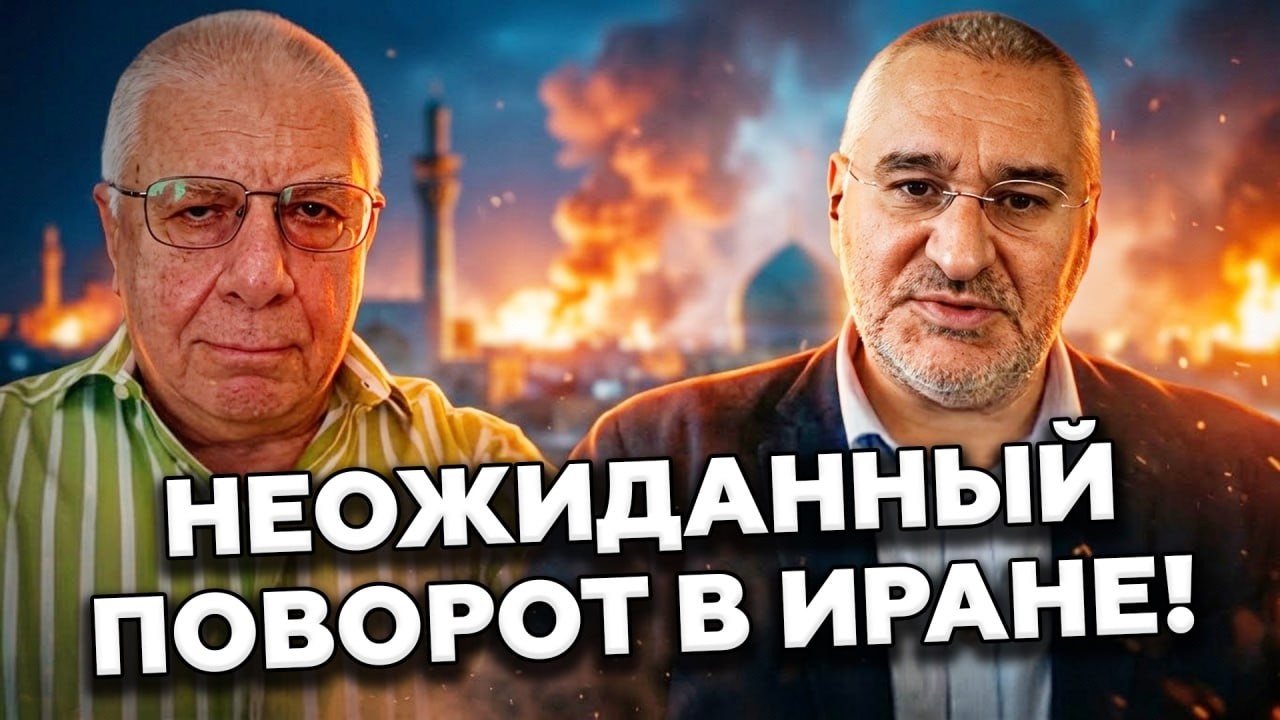 ФЕЙГИН: В Иране все НЕОЖИДАННО поменялось! У Трампа ТАКОГО не ожидали! Вот, к чему все ИДЕТ!