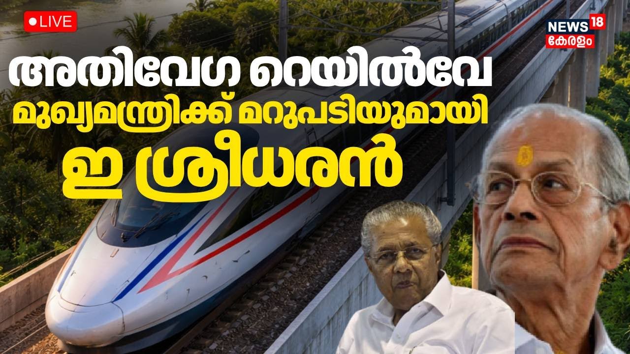 LIVE | ഇ ശ്രീധരൻ  മാധ്യമങ്ങളെ കാണുന്നു | E Sreedharan Press Meet | Kerala High Speed Rail Corridor