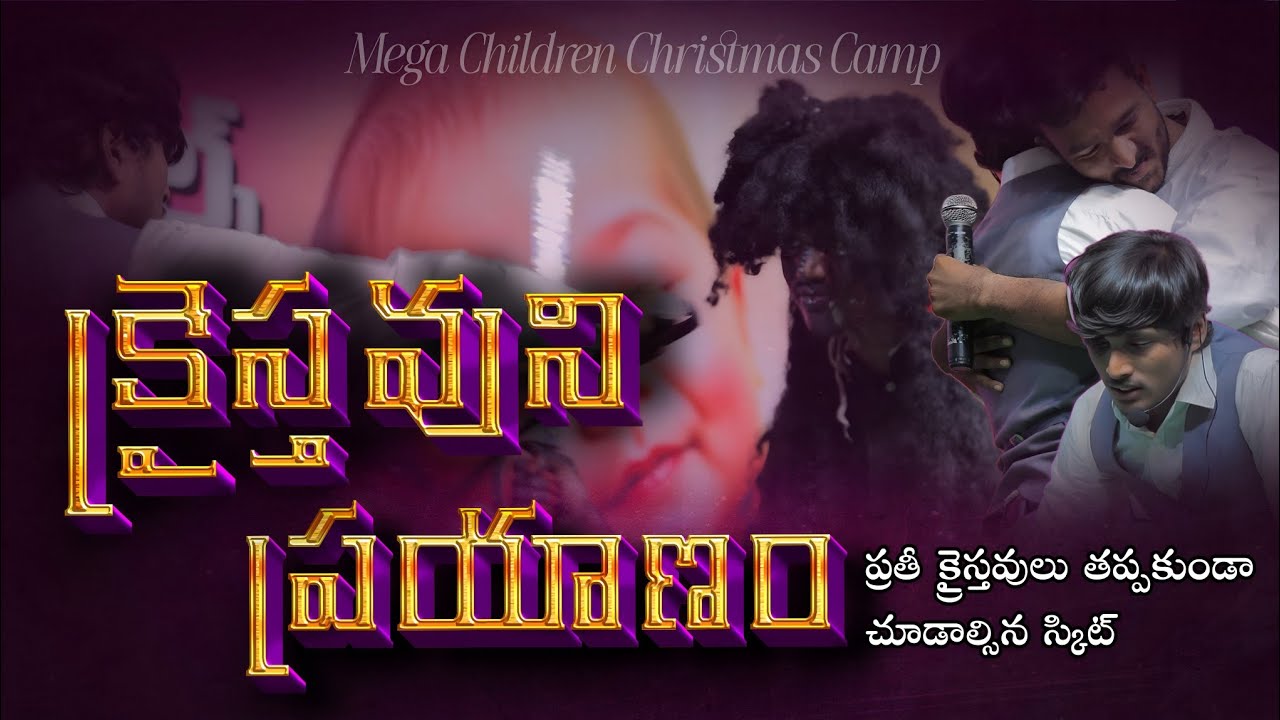 క్రైస్తవుని ప్రయాణం Christian's progress Latest Christmas skit  telugu thandri sannidhi ministries