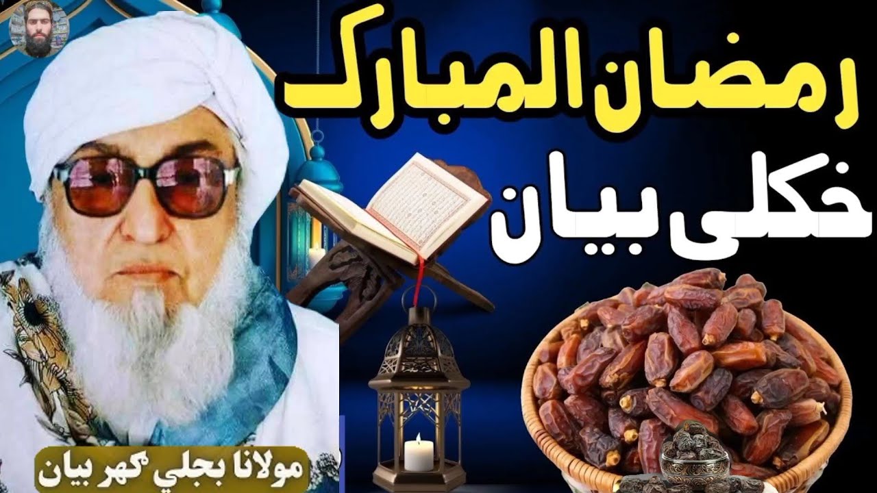 Maulana Bijligar Pashto Bayan | Molana Bijli Ghar | Bijligar Mola | Daa Ramzan Ulmbark Istaqbal