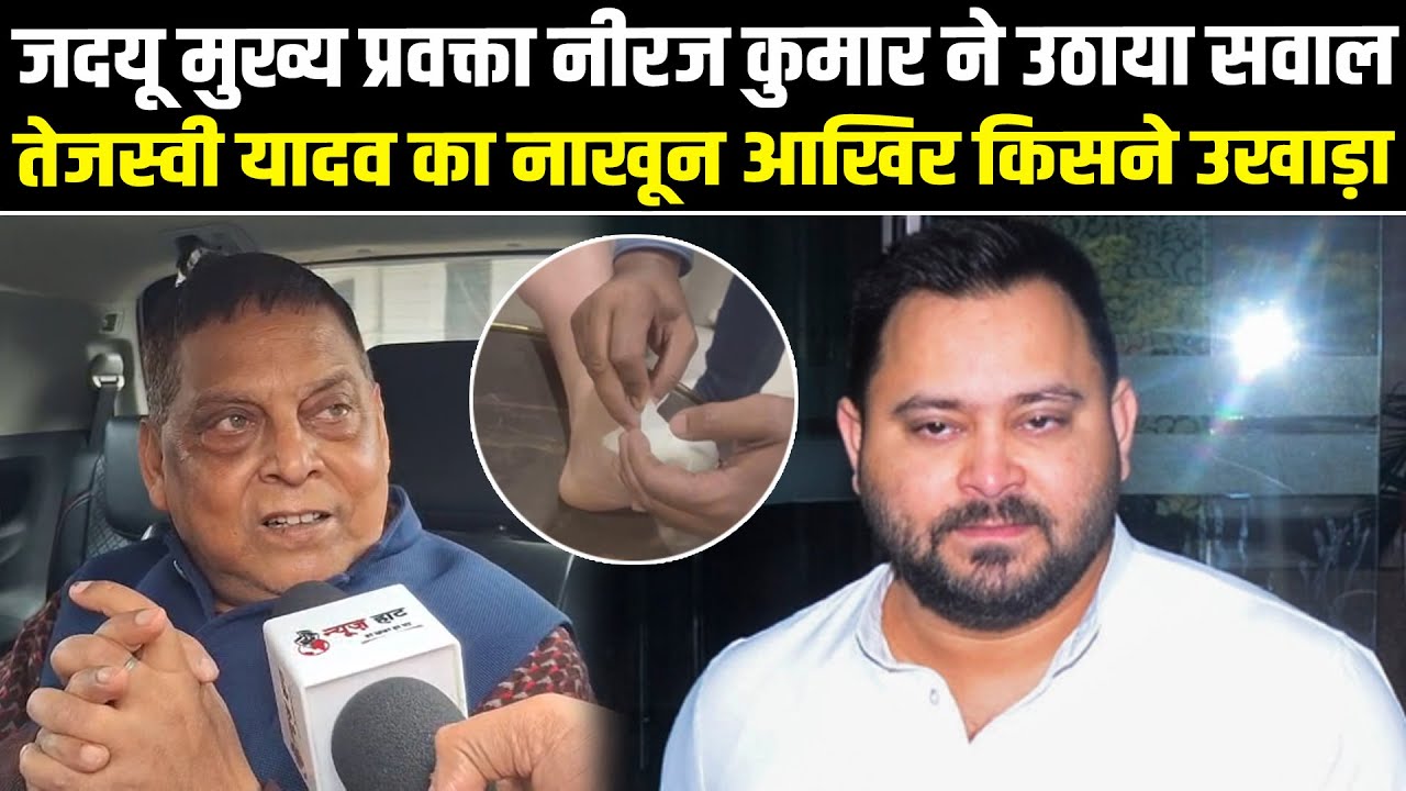 जदयू मुख्य प्रवक्ता नीरज कुमार ने उठाया सवाल तेजस्वी यादव का नाखून आखिर किसने उखाड़ा #NewsHaat
