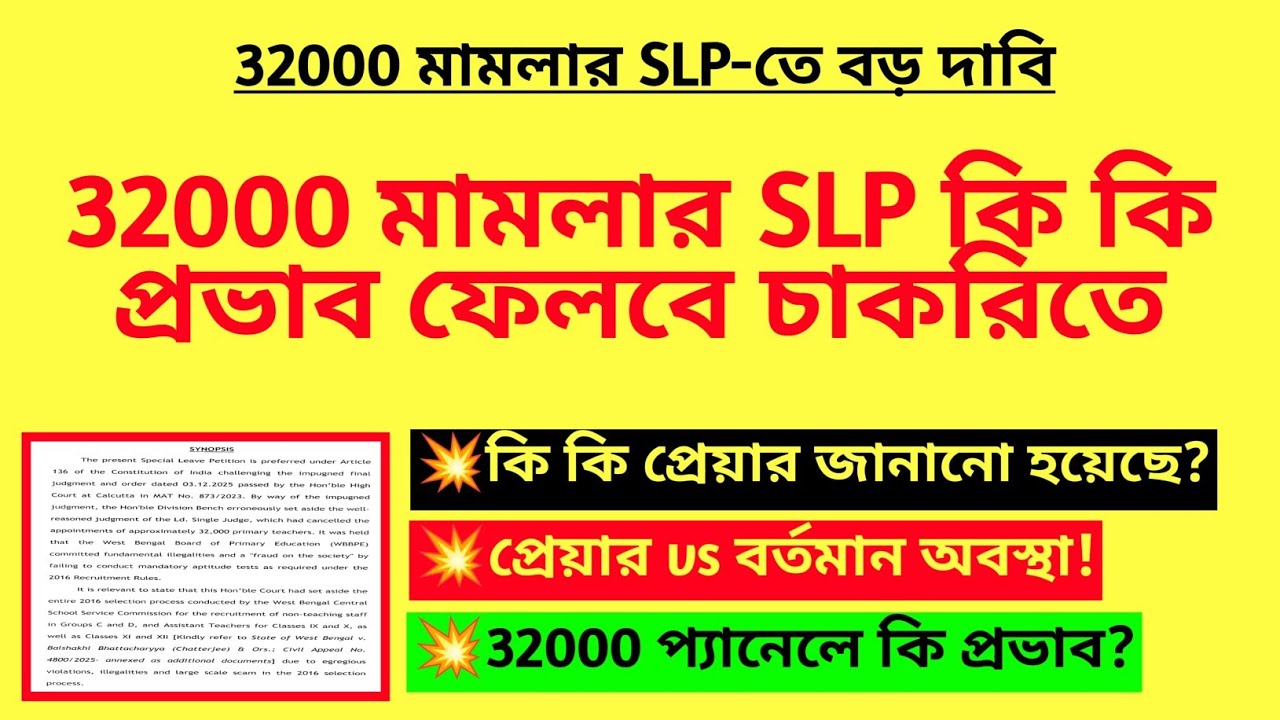 32000 মামলার SLP কি কি প্রভাব ফেলবে চাকরিতে? Primary 32000 case update| 32000 case news| WB TET 2014