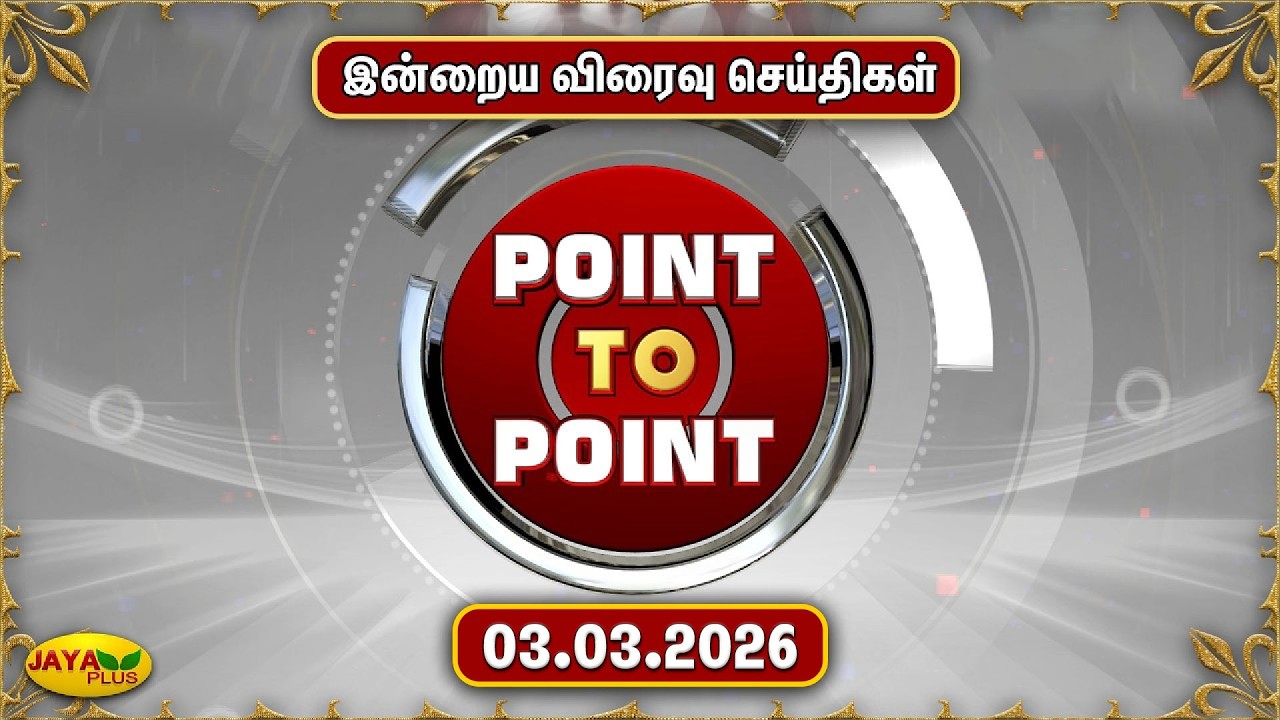 இன்றைய விரைவு செய்திகள் - 03.03.2026 | Point To Point News | Speed News | Jaya Plus