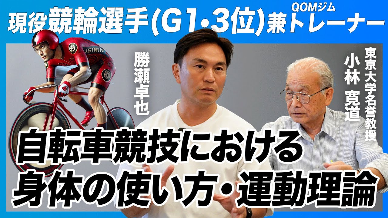 【東大名誉教授 x アスリート対談】前編：現役競輪選手兼QOMジムトレーナー・勝瀬選手とスポーツにおける動作の質を語る【競輪における動作の質】