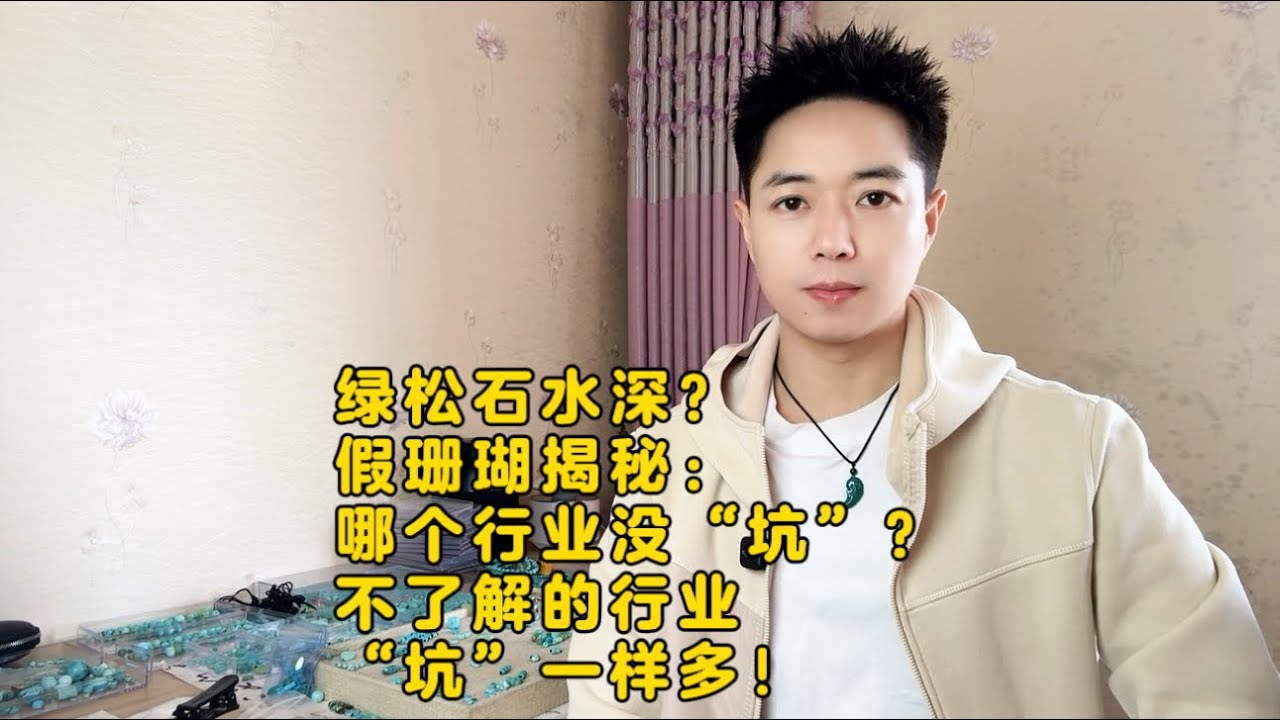 绿松石水深？假珊瑚揭秘：各行业“坑”一样多，不懂易踩！