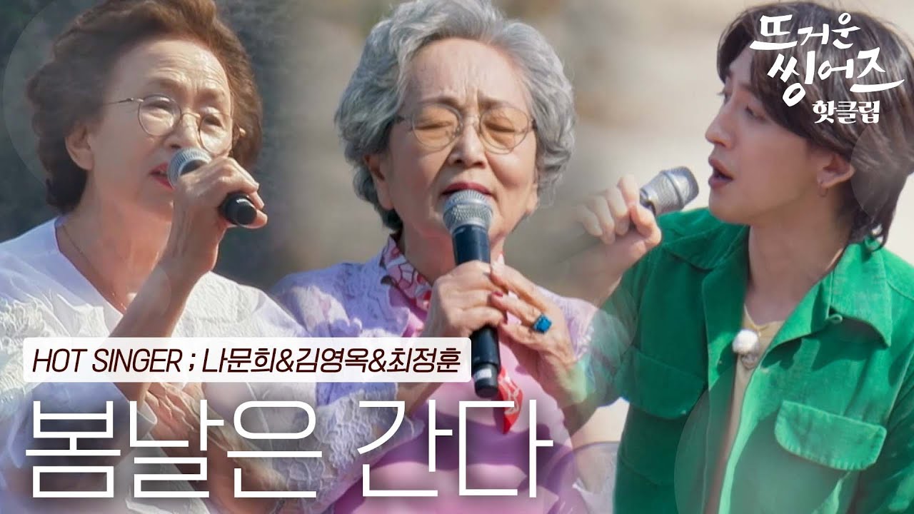 ♨️핫클립♨️ 옥나블리와 70년의 세월을 함께한 노래 나문희&김영옥&최정훈의 '봄날은 간다'ㅣ뜨거운 씽어즈ㅣJTBC 220509 방송