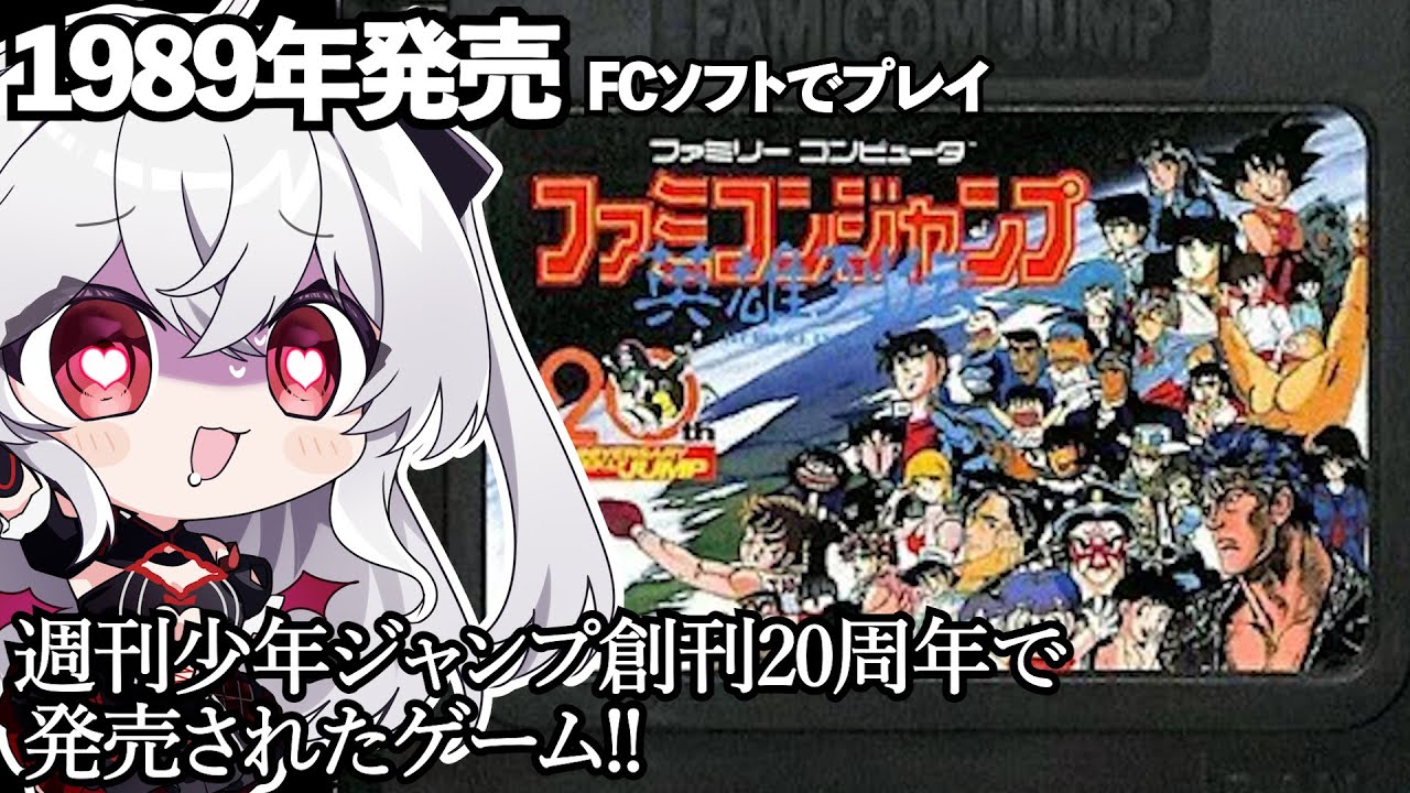 【ファミコンジャンプ】ファミコンジャンプ 英雄列伝をやってく！【血吸氏まぴぴ】
