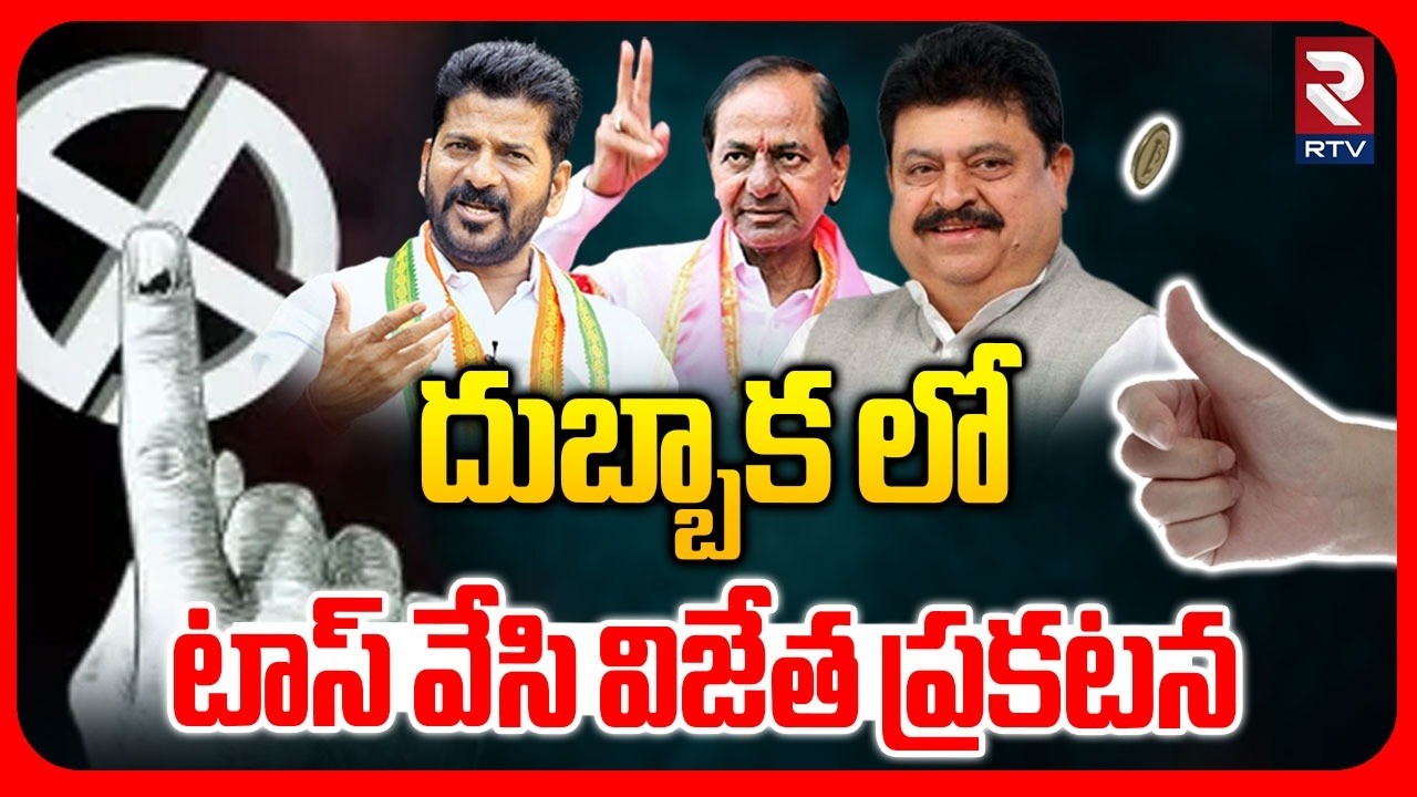 Shocking Incident In Dubbak | దుబ్బాక లో టాస్ వేసి విజేత ప్రకటన | Municipal Election Results | RTV