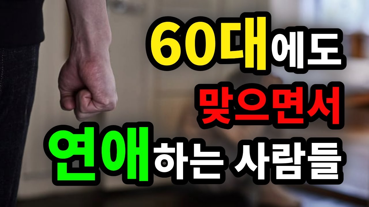 60대에도 맞으면서 연애하는 사람들 - 원더풀 인생후반전