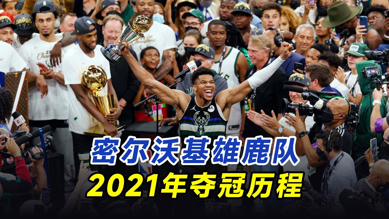 为了赢得队史第二座NBA总冠军，密尔沃基雄鹿队付出了多大的代价？