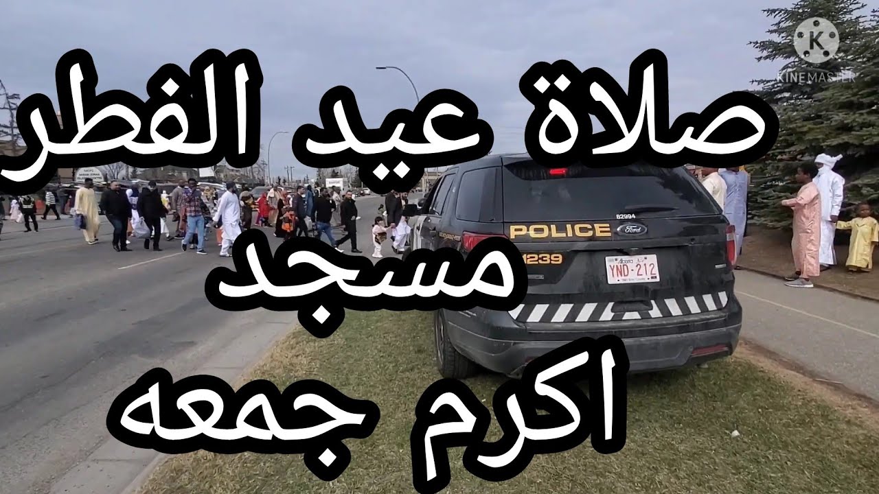 صلاه العيد.  اكرم جمعة . كندا.