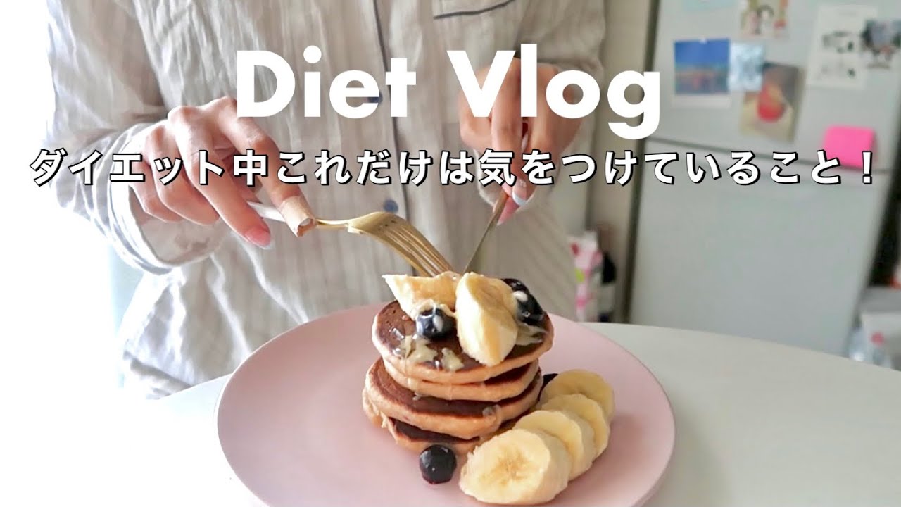 【太らない習慣】1日の食事&ダイエットレシピ | プロテイン、オートミールレシピ