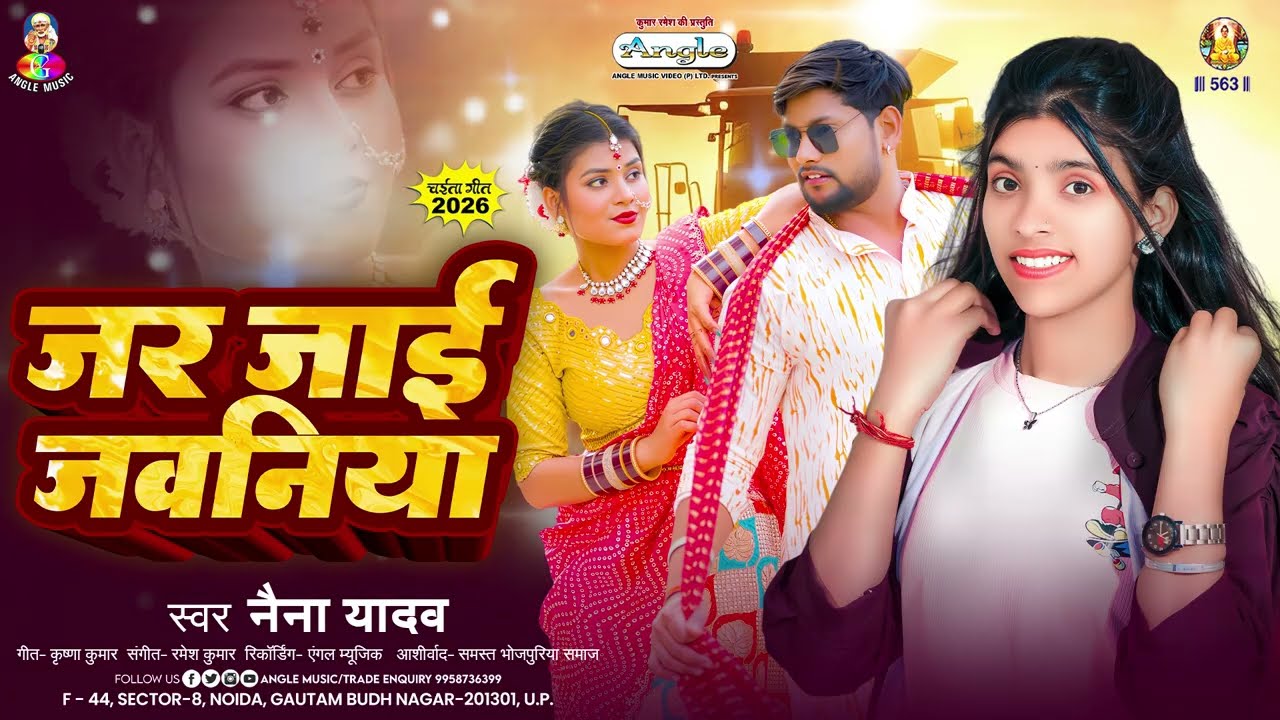 जर जाई जवनिया | #Naina Yadav | Jar Jai Jawaniya | Bhojpuri Chaita Song 2026
