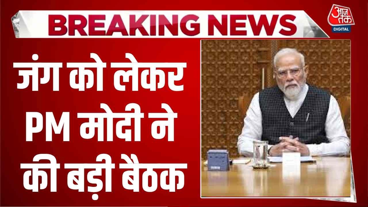 US, Israel attack Iran News Updates: जंग को लेकर पीएम मोदी ने की बड़ी बैठक | Top News | Breaking