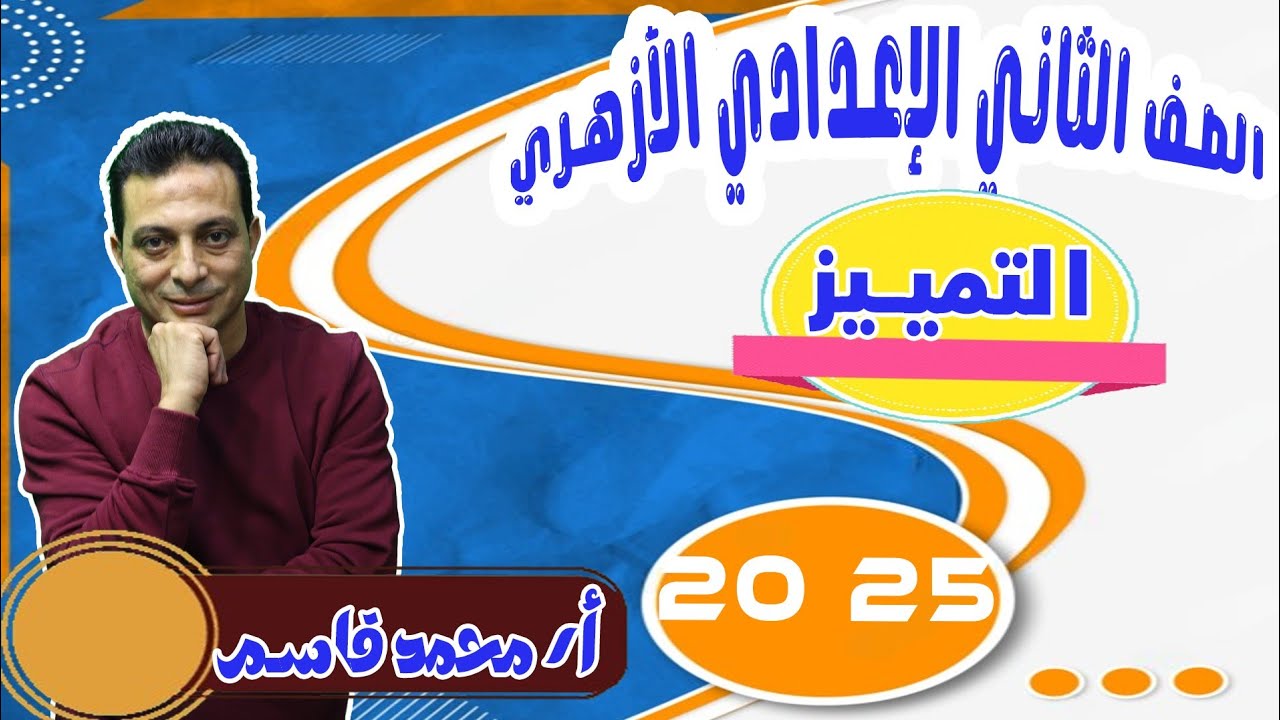 التمييز  للصف الثاني الإعدادي الأزهري دفعة ٢٠٢٥