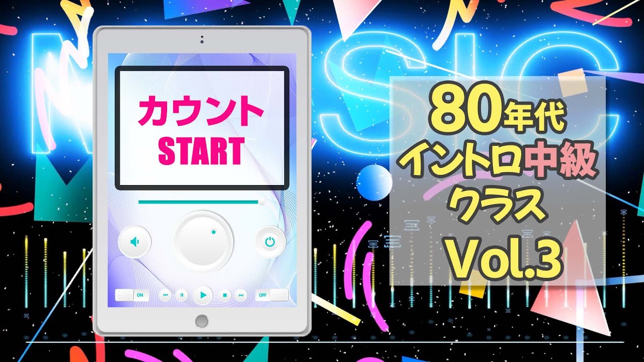 【イントロクイズ】80年代 イントロ中級クラス Vol.3