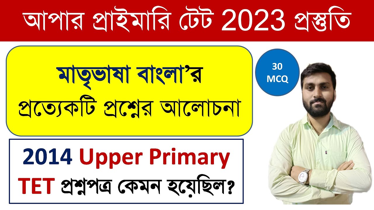 Upper Primary 2014 Question || মাতৃভাষা বাংলা || Upper Primary Latest News || Upper Primary TET WB