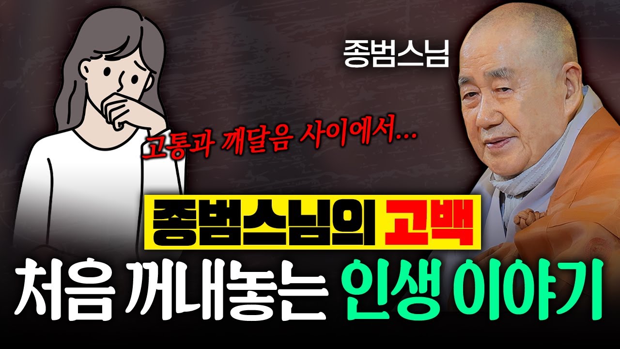 종범스님의 고백, 처음 꺼내놓는 인생 이야기│종범스님 법문 몰아보기 #종범스님 #인생고민 #큰스님법문