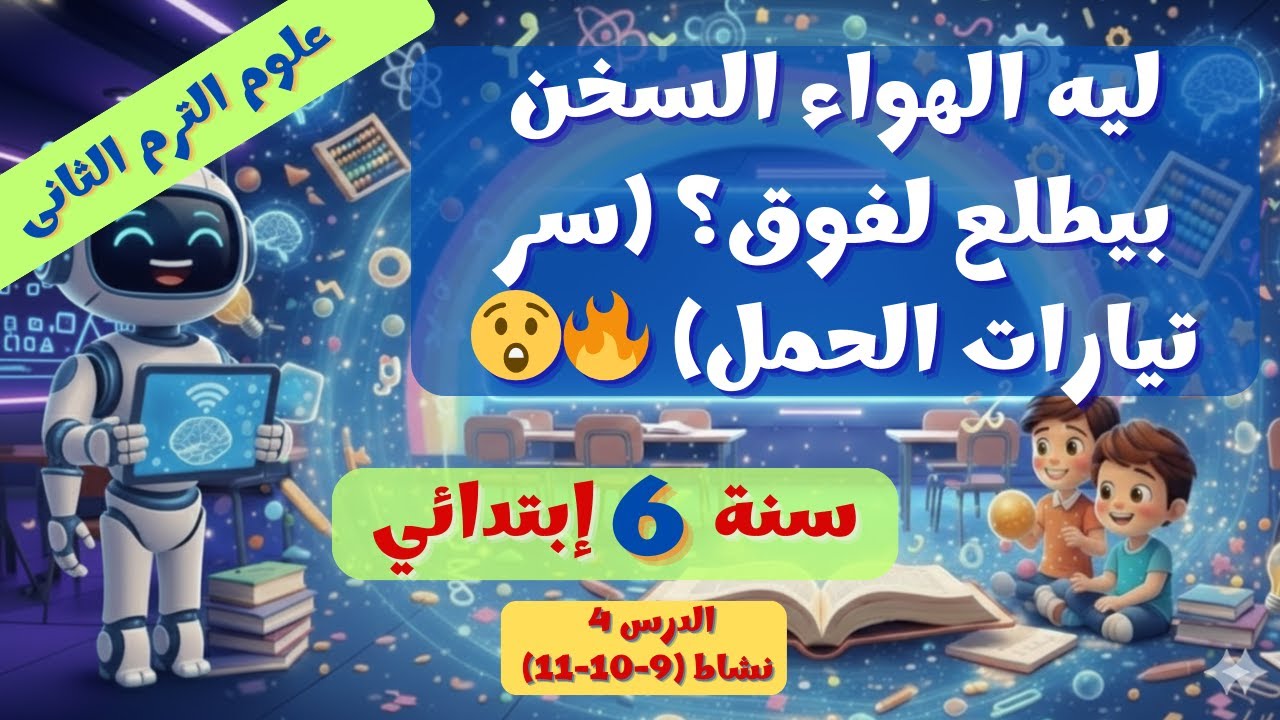 علوم 6 ابتدائي درس 4 | تيارات الحمل الحراري ودورة الماء 🌧️✨ نشاط (9 -10-11) ترم 2