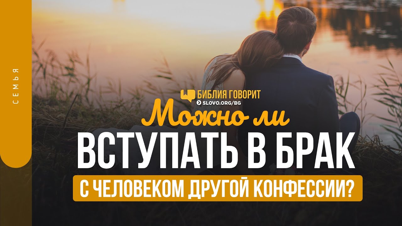Можно ли вступать в брак с человеком другой конфессии? | 