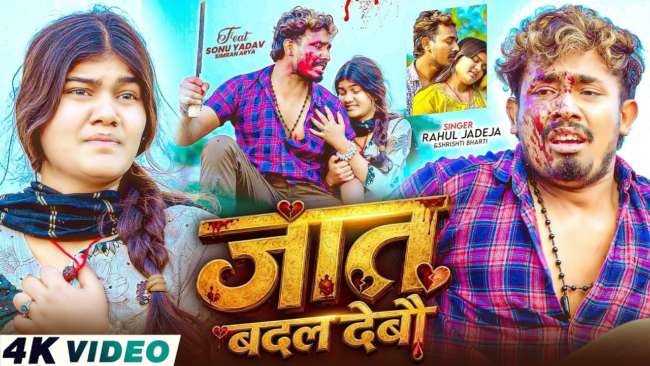 #Video - जात बदल देबो | #Rahul Jadeja, Srishti Bharti | Ft, #Sonu Yadav | New Magahi Sad Song 2026
