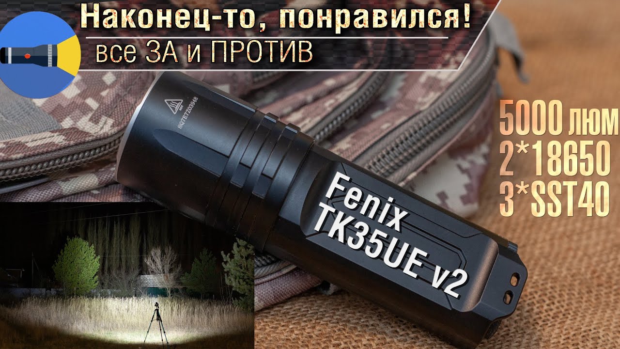 Ура, они смогли! Обзор фонарика Fenix TK35UE v2.0 - отлично светит и  долго работает. 5000люм, 18650