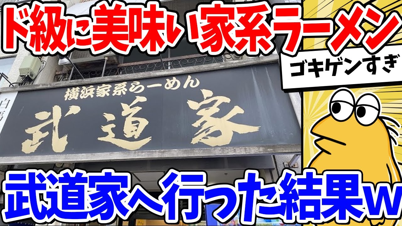 超ド級に美味い！家系ラーメン食べに来た結果ｗｗｗ【2ch面白いスレ】