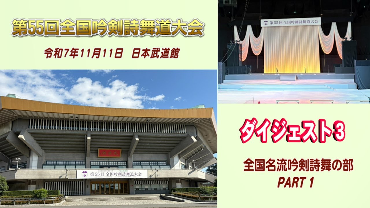 【全国大会】「第５５回全国吟剣詩舞道大会」ダイジェスト（全国名流吟剣詩舞の部 前編）＠日本武道館