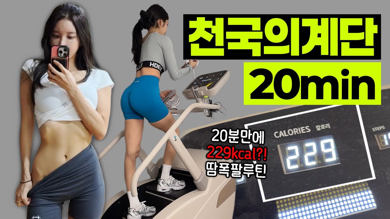 딱 20분, 230kcal 무섭게 살빠지는 천국의 계단 인터벌