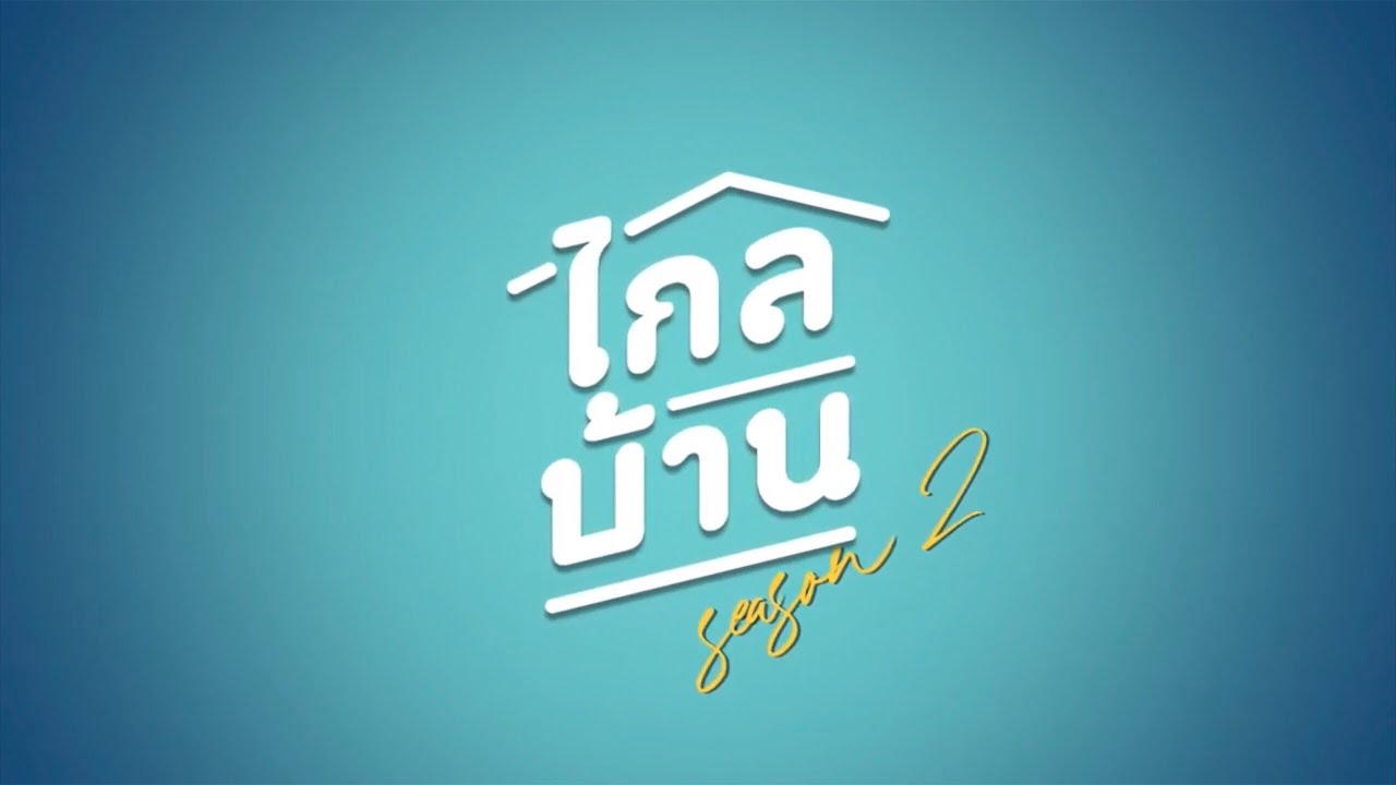ไกลบ้าน SS2 เรื่องจริง แต่คนปลอม