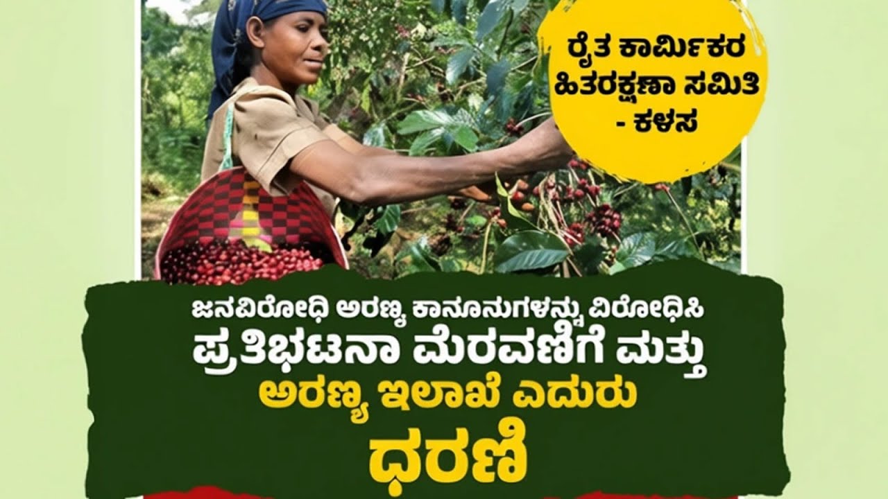 Live: ಜನವಿರೋಧಿ ಅರಣ್ಯ ಕಾನೂನುಗಳನ್ನು ವಿರೋಧಿಸಿ ಪ್ರತಿಭಟನಾ ಮೆರವಣಿಗೆ ಮತ್ತು ಅರಣ್ಯ ಇಲಾಖೆ ಎದುರು ಧರಣಿ