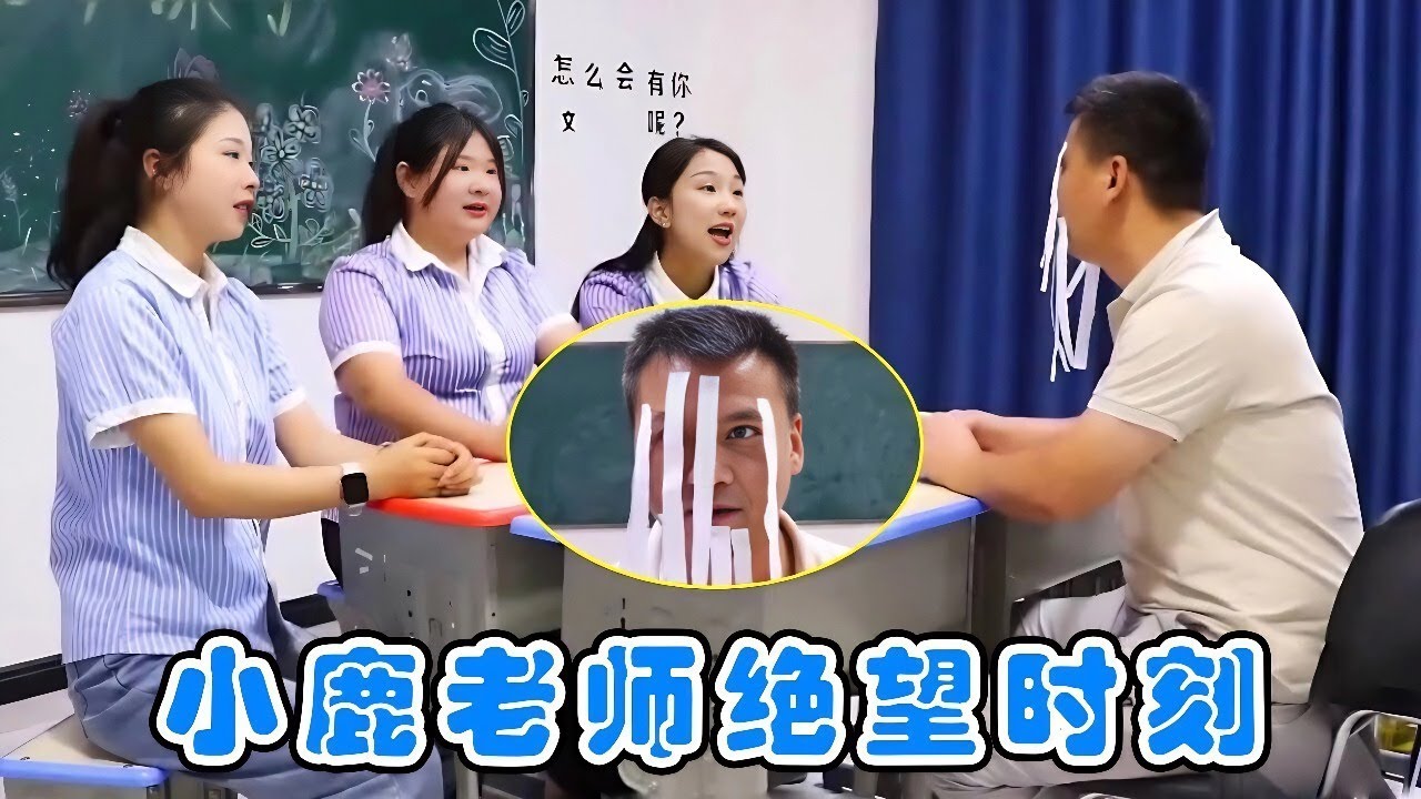 蝴蝶怎么叫？小鹿老师和同学们玩猜动物叫声游戏，脸被贴成拖把了！【小鹿开课了】#drama #funny #comedy
