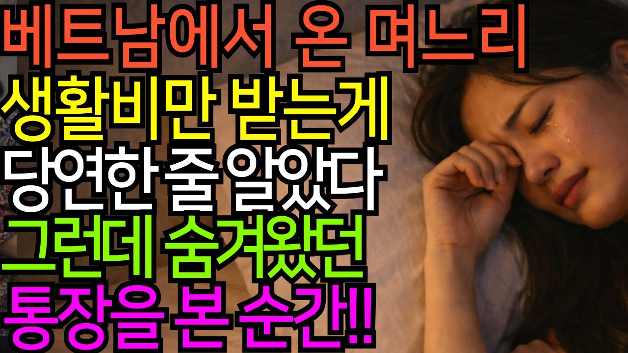 5년동안 생활비만 받던 며느리, 남편과 시어머니가 숨긴 통장을 보는 순간!!|시어머니|며느리|국제결혼|남편|감동|반전|