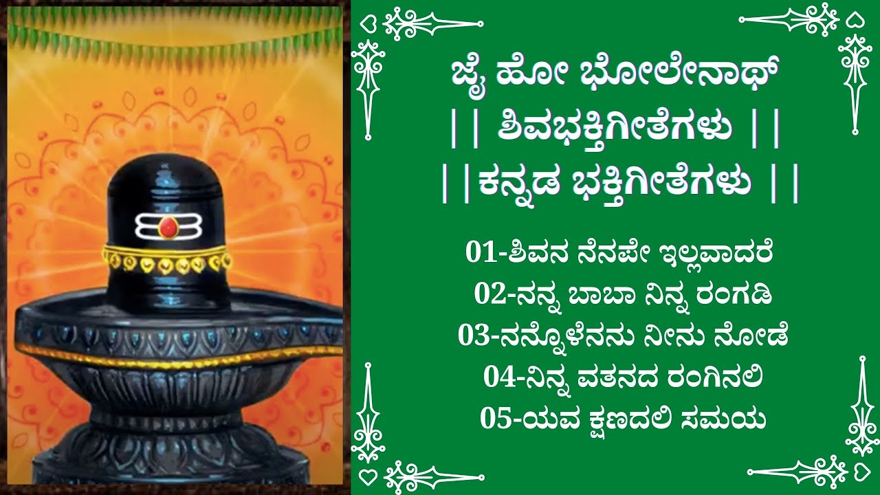 🌼 ಜನಪ್ರಿಯ ಸಂಗ್ರಹ ಶಿವನ ಹಾಡುಗಳು🌼 Popular Collection of Shiva Songs 🌼