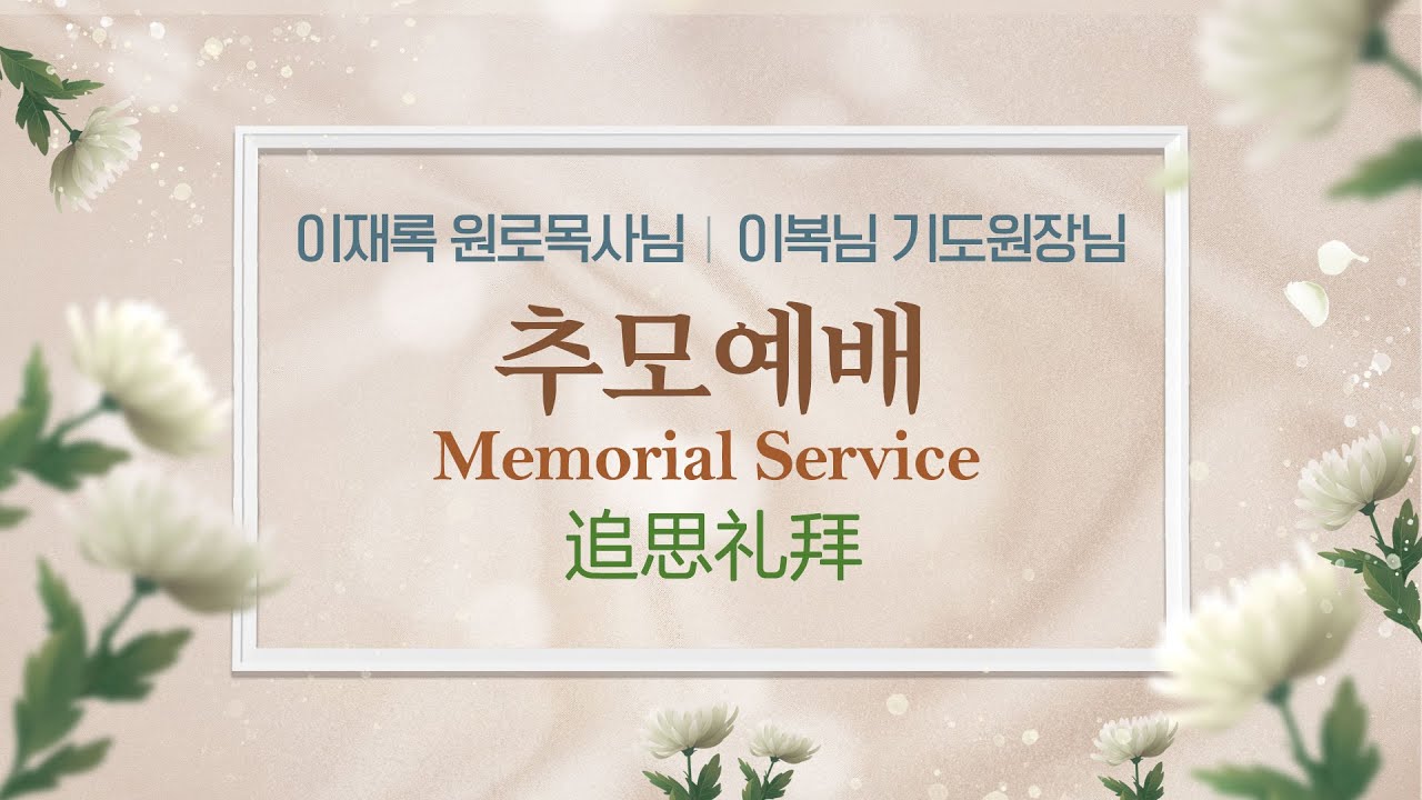 이재록 원로목사님, 이복님 기도원장님 추모예배