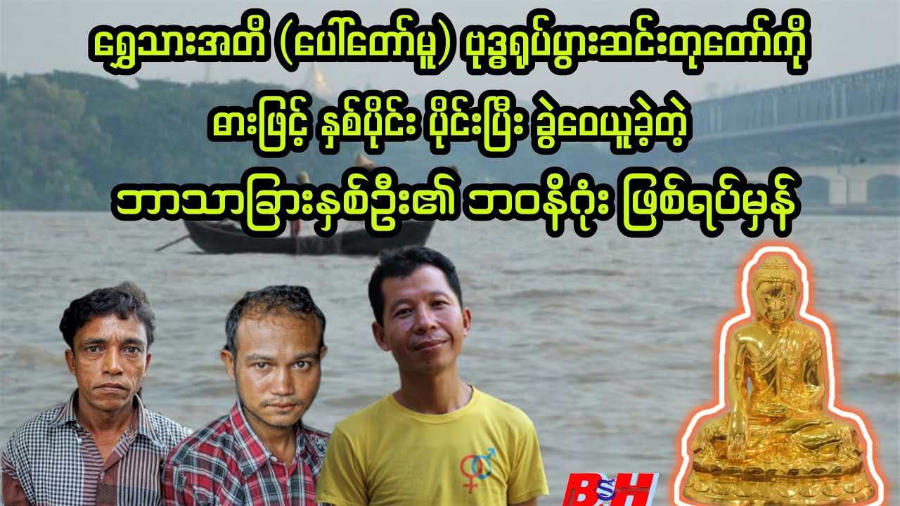 ဘာသာခြား ကုလား နှစ်ဦး ၏ ဘဝနိဂုံး //မော်လမြိုင်မြို့နယ်/လက်ပံကုန်းကျေးရွာမှ /ဖြစ်ရပ်မှန် ဇတ်လမ်း