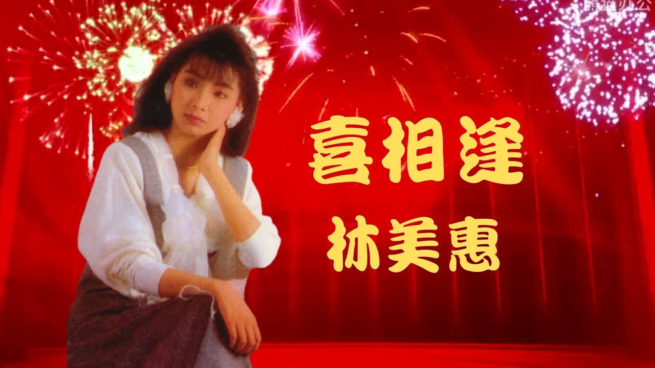 林美惠/喜相逢