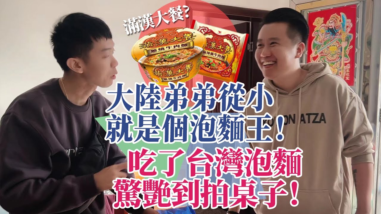 大陸弟弟從小就是個泡面王！當他人生第一次吃台灣滿漢大餐！居然驚艷到直拍桌子？！