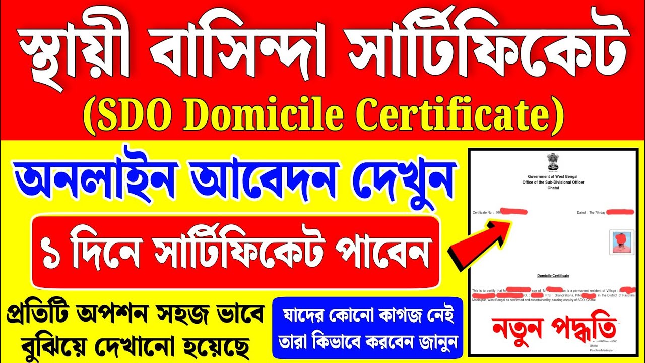 domicile certificate west bengal online apply | sdo domicile certificate online west bengal