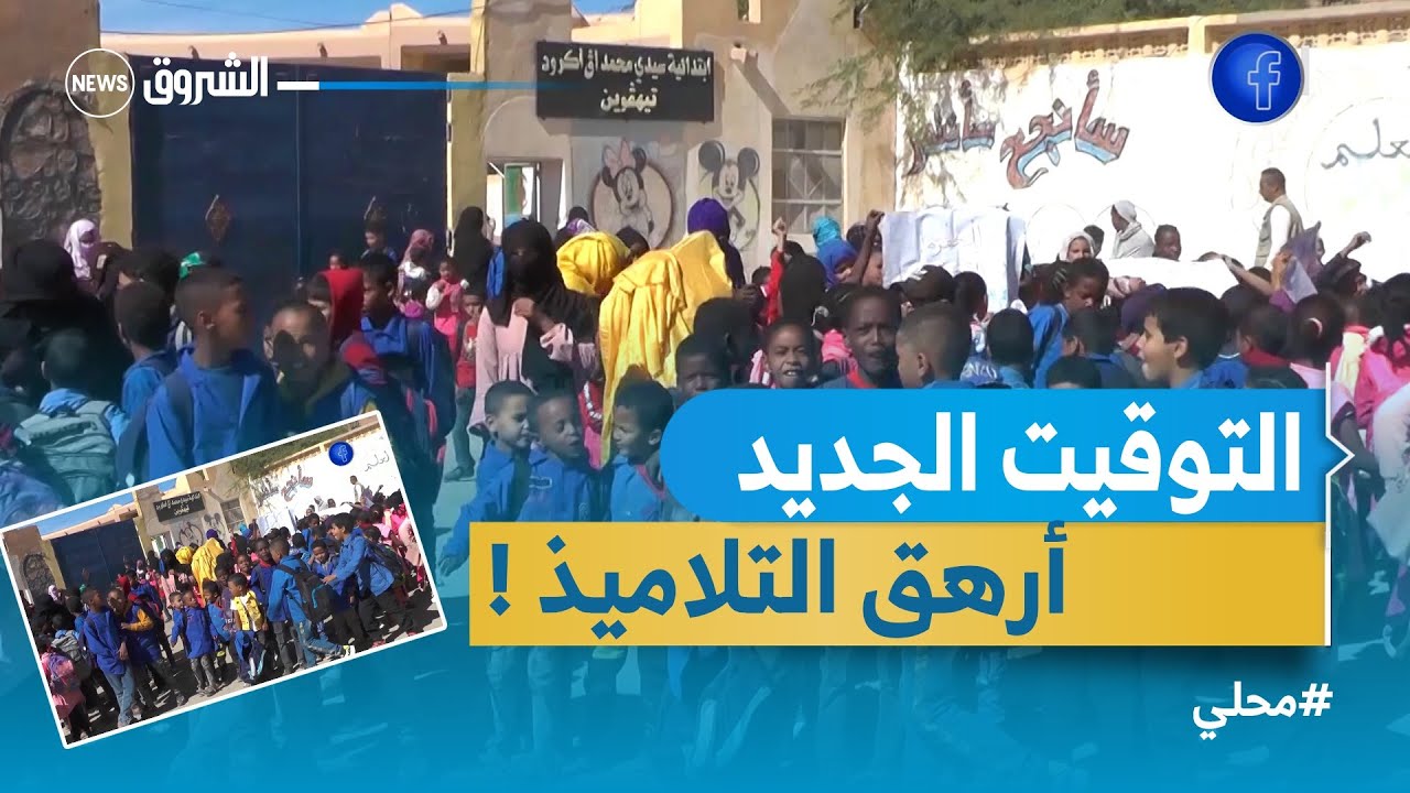 تمنراست.. أولياء التلاميذ حي 