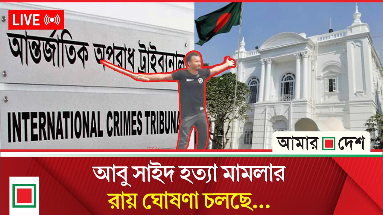 আবু সাইদ হত্যা মামলার রায় ঘোষণা চলছে, সরাসরি | Amar Desh