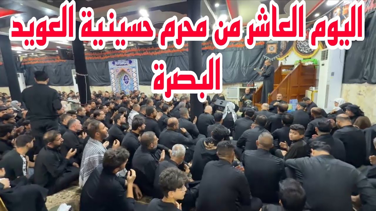 أجواء محافظة البصرة في اليوم العاشر من محرم حسينية العويد مقتل الإمام الحسين#أحمد_مهدي