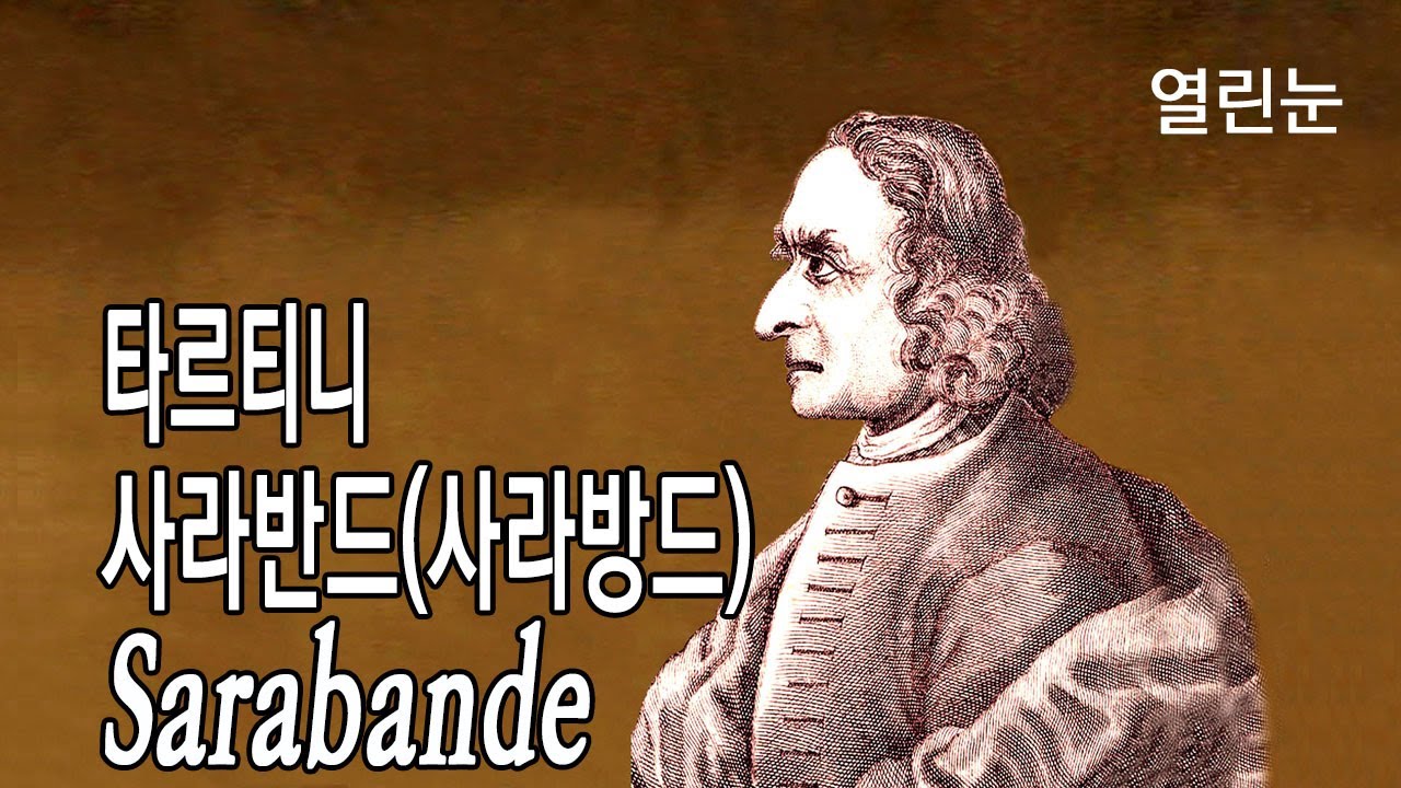 열린눈[주세페 타르티니] 사라반드(사라방드) [Sarabande (by Giuseppe Tartini)]